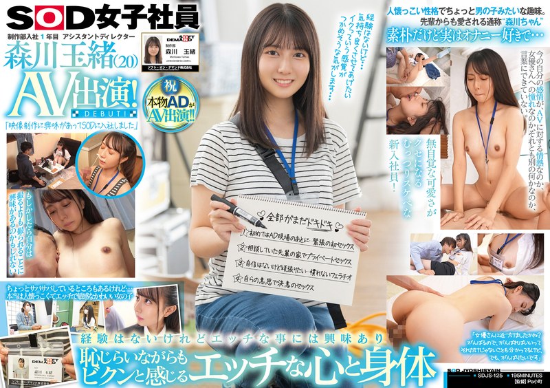 制作部入社1年目 アシスタントディレクター 森川玉緒 AV出演！ | 大人のシネマ館