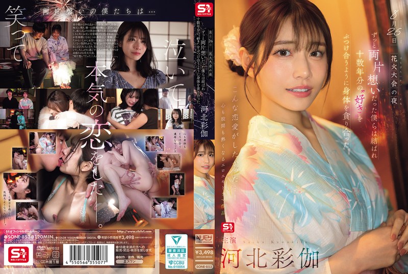 花火大会の夜 ずっと両片想いだった僕らは結ばれ 十数年分の’好き’をぶつけ合う 河北彩伽 | 大人のシネマ館