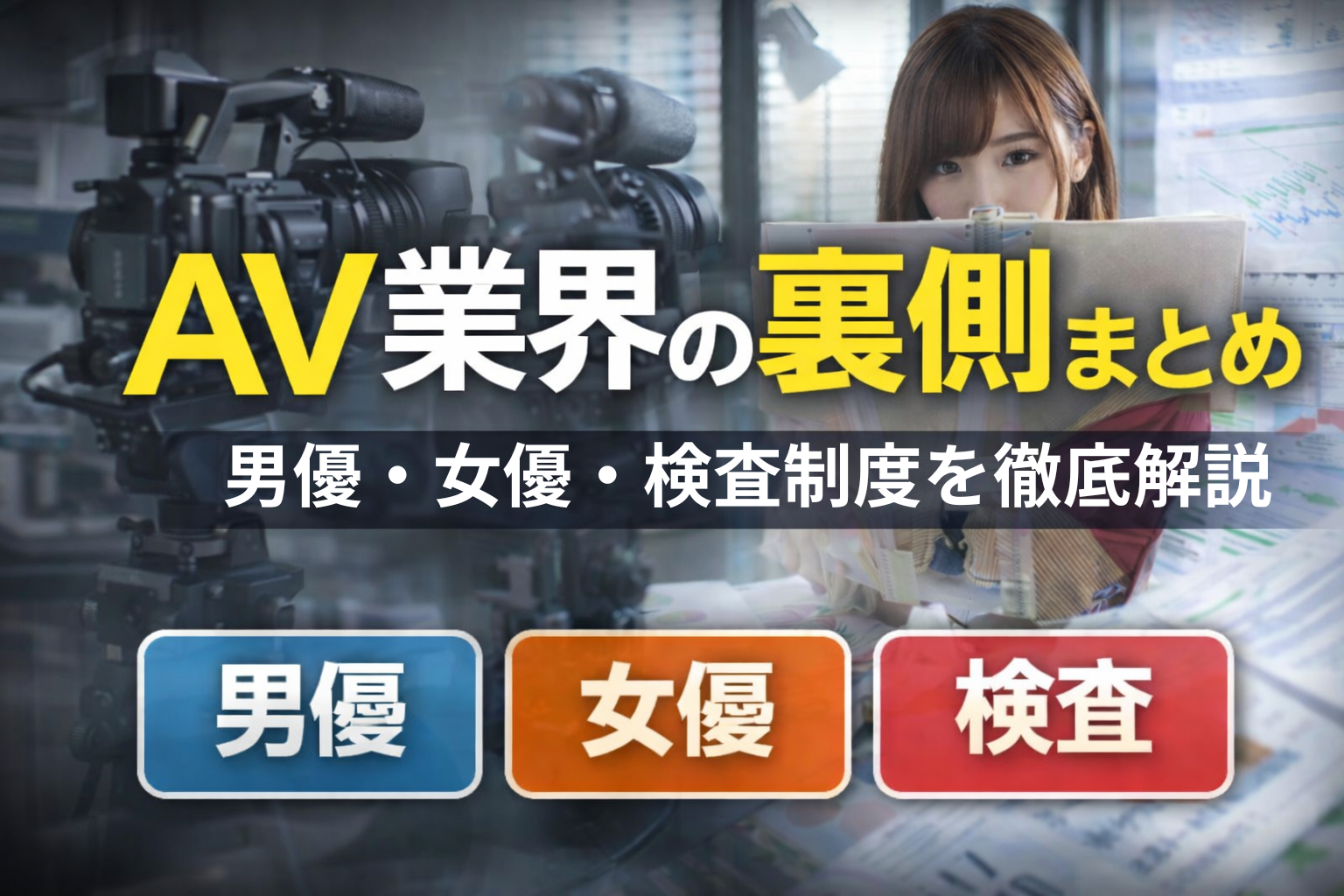 AV業界の裏側まとめ｜男優・女優・検査制度まで徹底解説