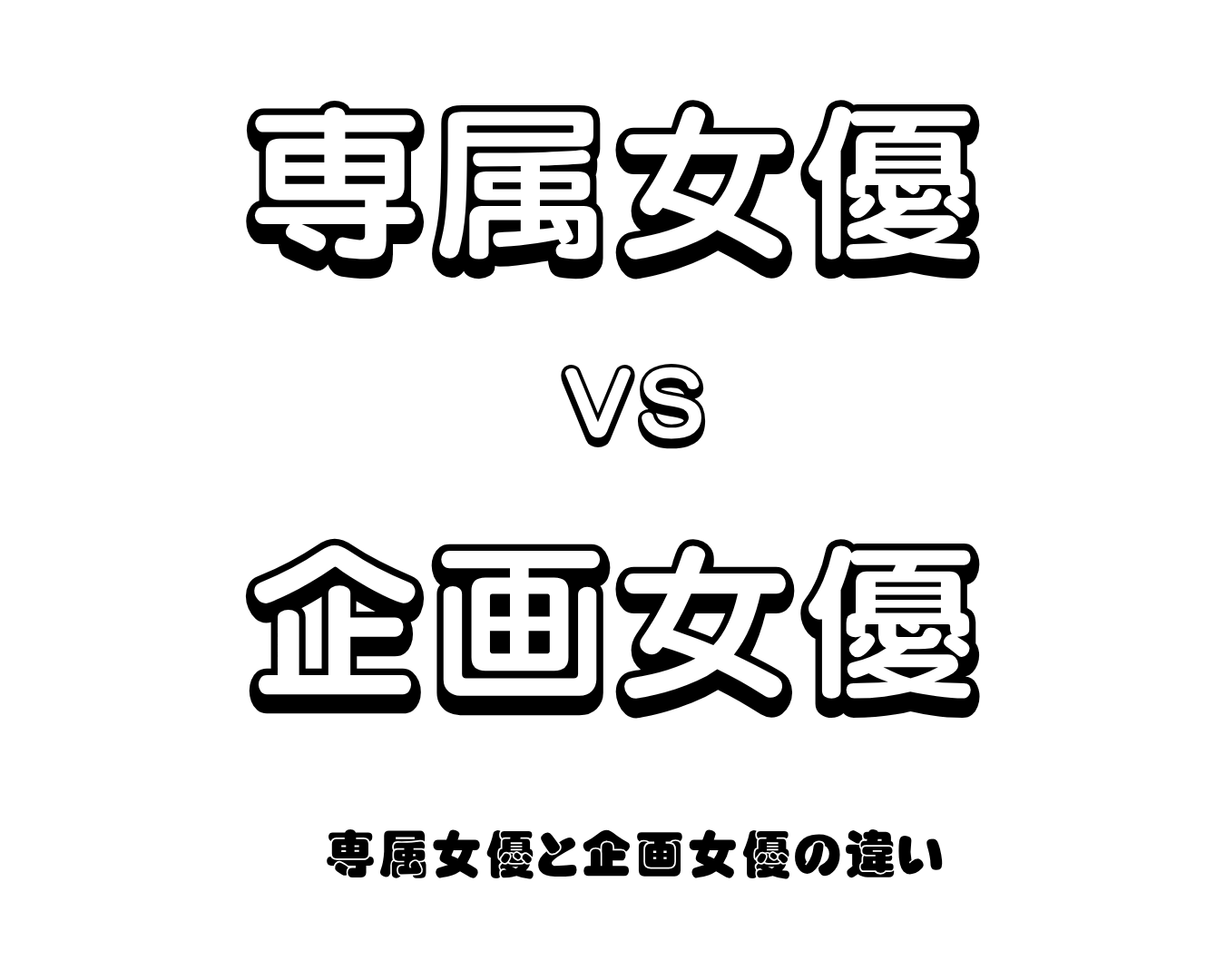 専属女優と企画女優の違いとAV業界の最新動向