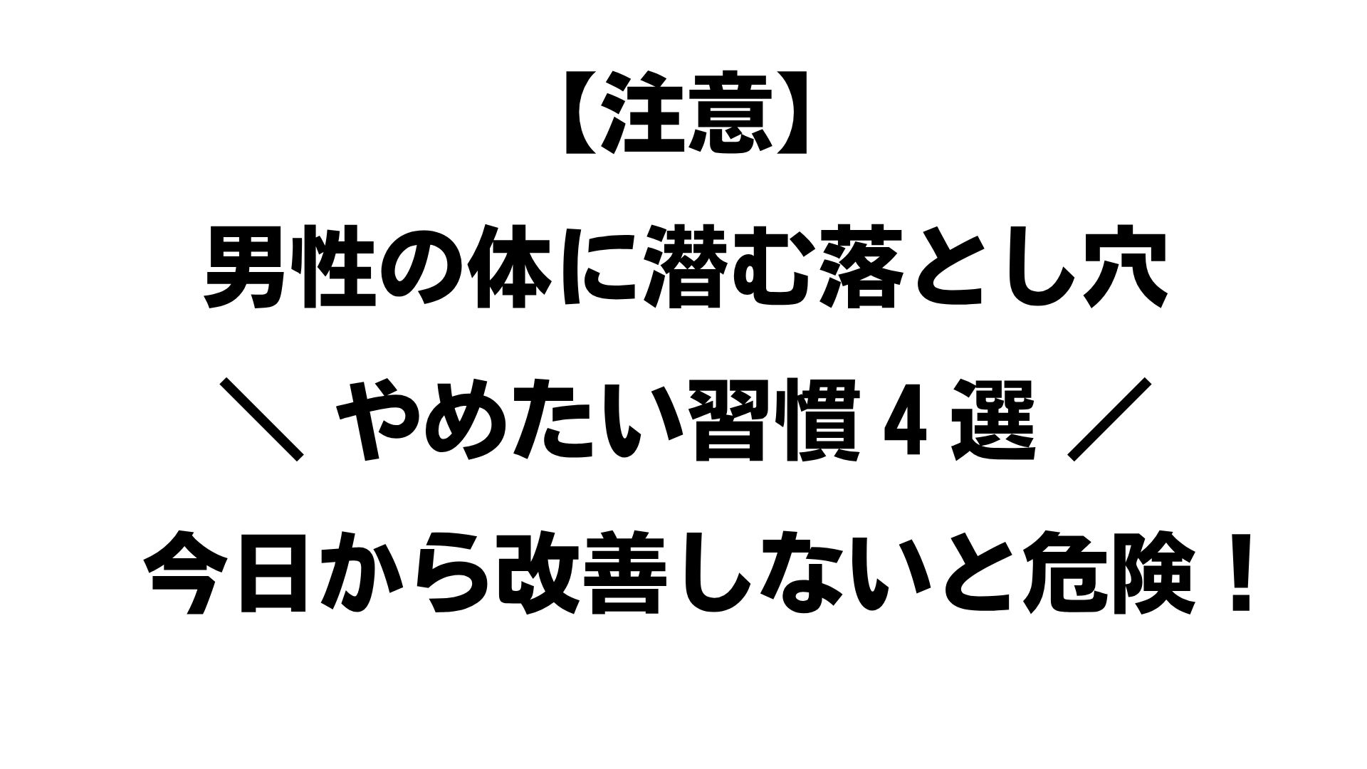 【男性向け】前立腺がんリスクと危険なオナニー習慣4選｜やばい癖を放置せず今日からリセット！